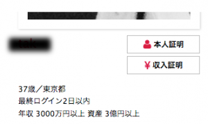 シュガーダディの年収証明マークは信用していいのかどうか